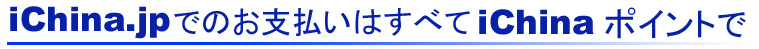 iChina.jp�ł̂��x�����͂��ׂ�iChina�|�C���g��