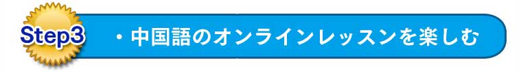 Step3�@�E������̃I�����C�����b�X�����y����